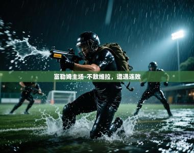 富勒姆主场-不敌维拉，遭遇连败