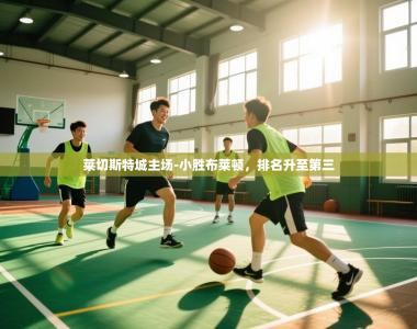 莱切斯特城主场-小胜布莱顿，排名升至第三