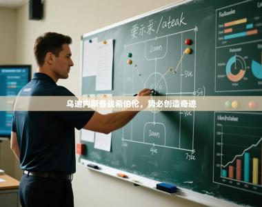 乌迪内斯备战希伯伦，势必创造奇迹