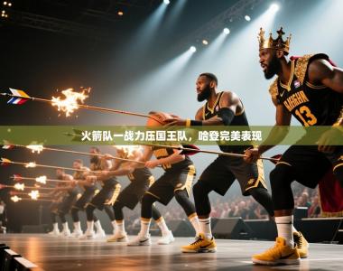 火箭队一战力压国王队，哈登完美表现