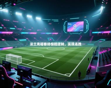 法兰克福客场惊险逆转，实现连胜