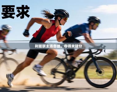 利兹联主场告捷，夺得关键分