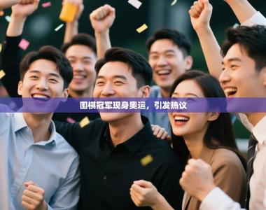 围棋冠军现身奥运，引发热议