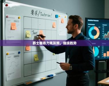 爵士客场力克灰熊，继续胜势