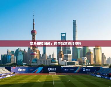 皇马击败国米：西甲劲旅继续征程