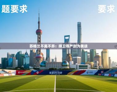 苏格兰不离不弃：捍卫尊严封为美谈