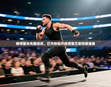 禅师曝光失眠经历，已为快船外线调整方案预做准备