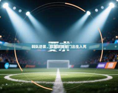 弱队逆袭，欧国联赛豪门出生入死