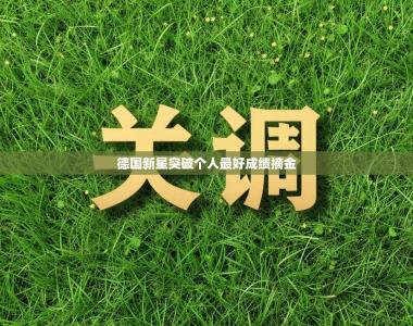 德国新星突破个人最好成绩摘金
