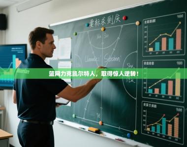 篮网力克凯尔特人，取得惊人逆转！