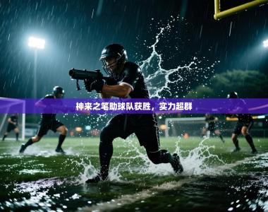 神来之笔助球队获胜，实力超群