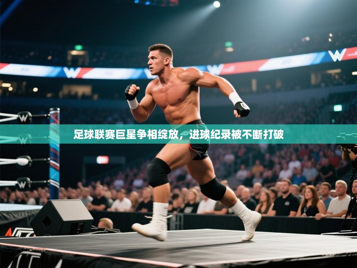 足球联赛巨星争相绽放,进球纪录被不断打破 第2张