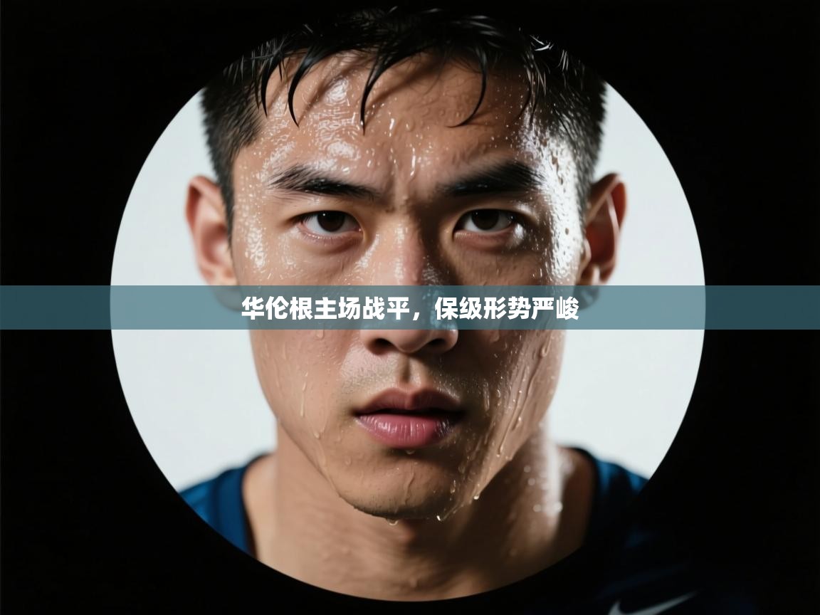 华伦根主场战平，保级形势严峻  第2张