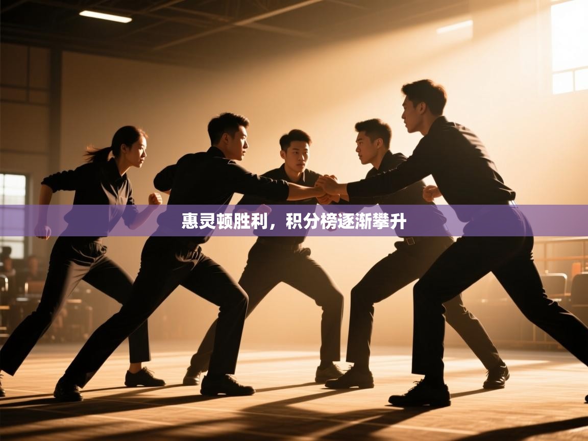 惠灵顿胜利,积分榜逐渐攀升 第2张