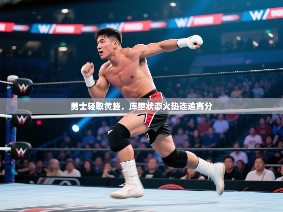 勇士轻取黄蜂,库里状态火热连追高分 第1张