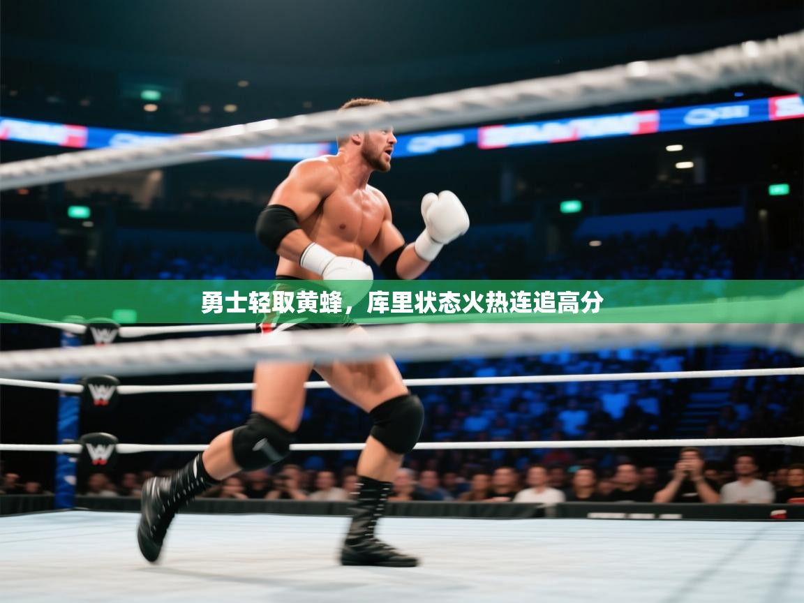 勇士轻取黄蜂,库里状态火热连追高分 第2张