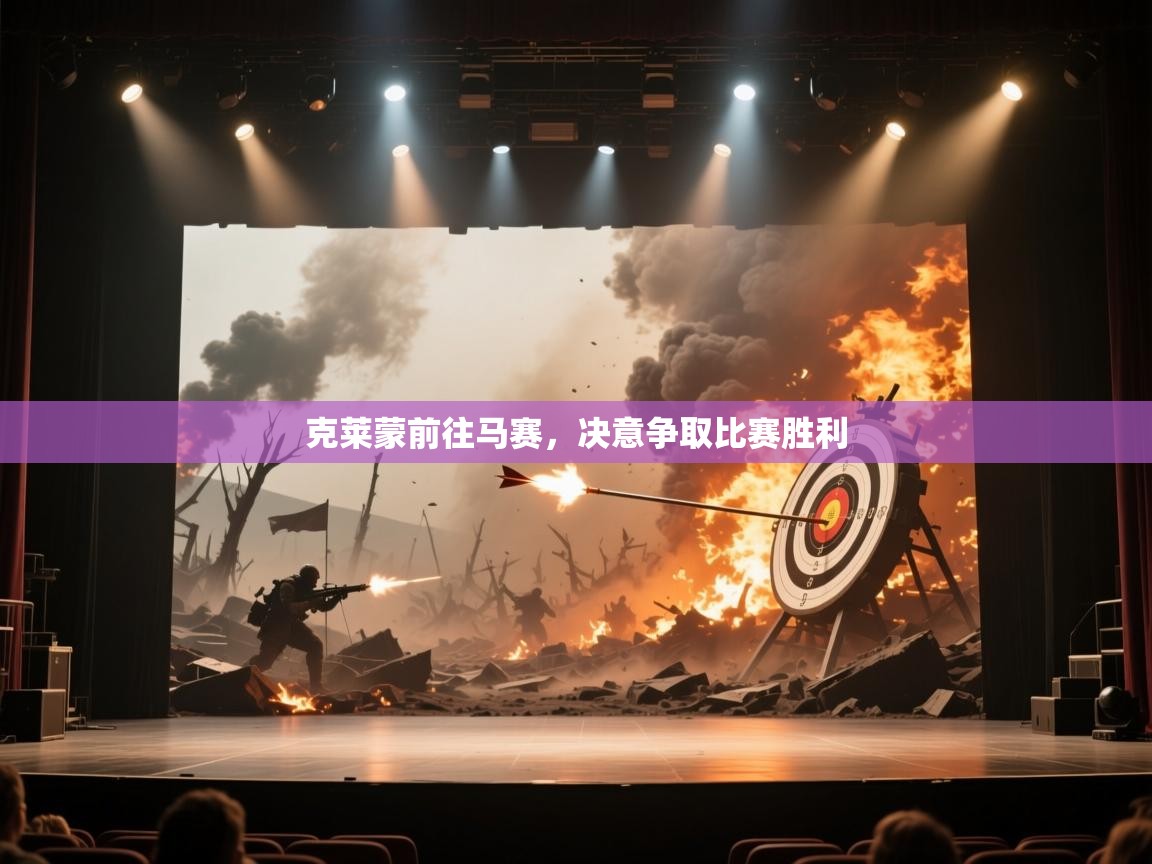 克莱蒙前往马赛,决意争取比赛胜利 第2张