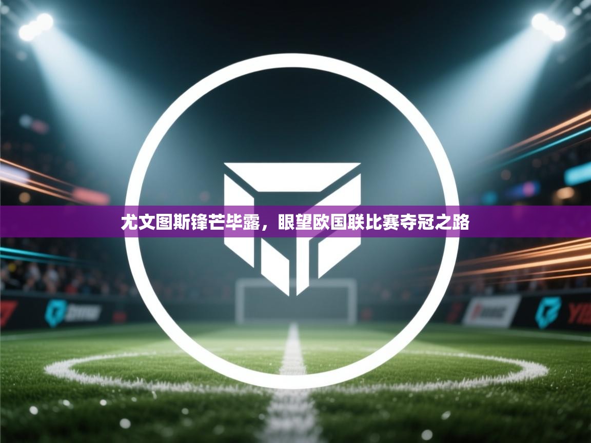 尤文图斯锋芒毕露,眼望欧国联比赛夺冠之路 第2张