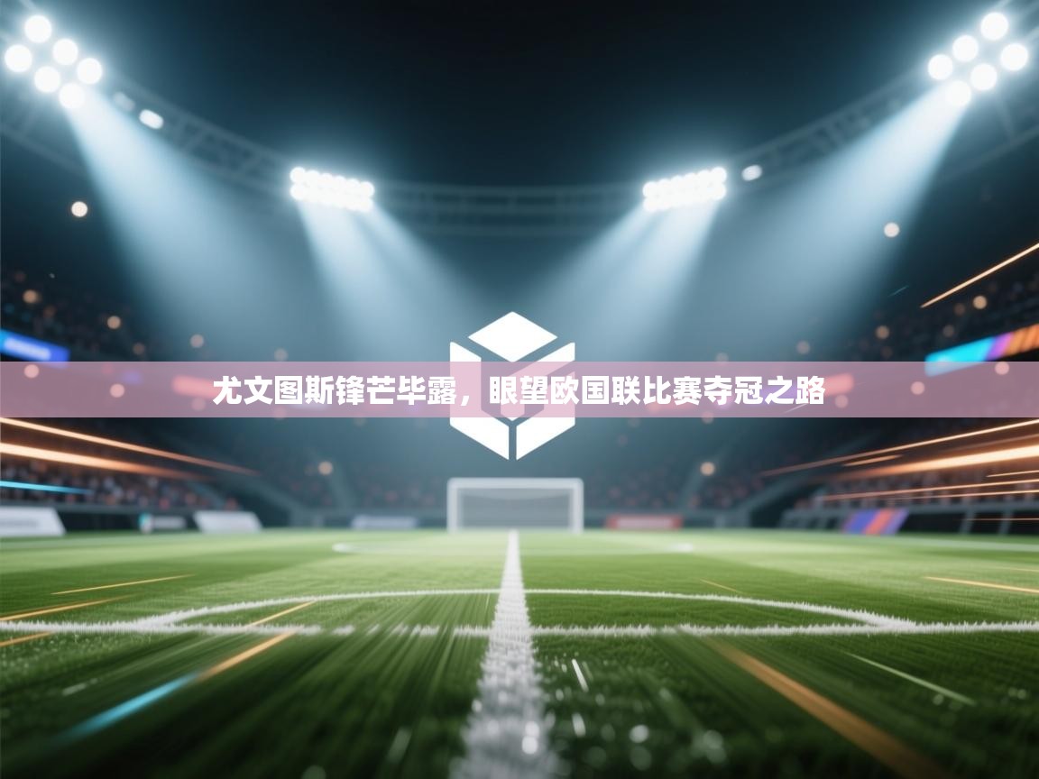 尤文图斯锋芒毕露,眼望欧国联比赛夺冠之路 第1张