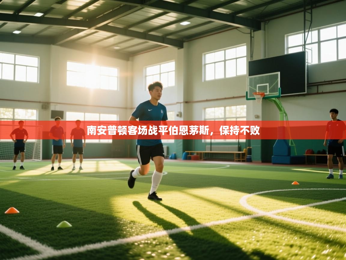 南安普顿客场战平伯恩茅斯，保持不败  第2张