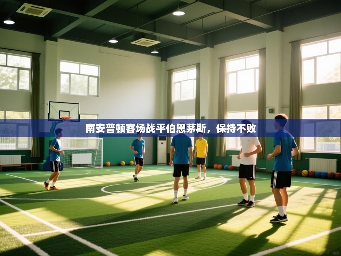 南安普顿客场战平伯恩茅斯，保持不败  第1张