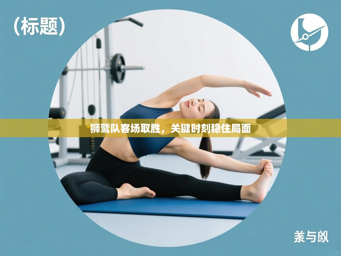 狮鹫队客场取胜，关键时刻稳住局面  第1张