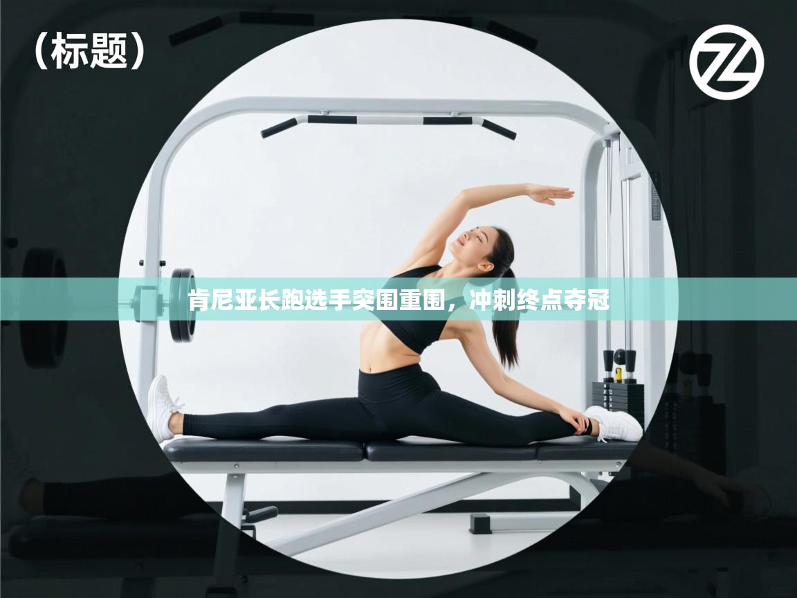 肯尼亚长跑选手突围重围，冲刺终点夺冠  第1张