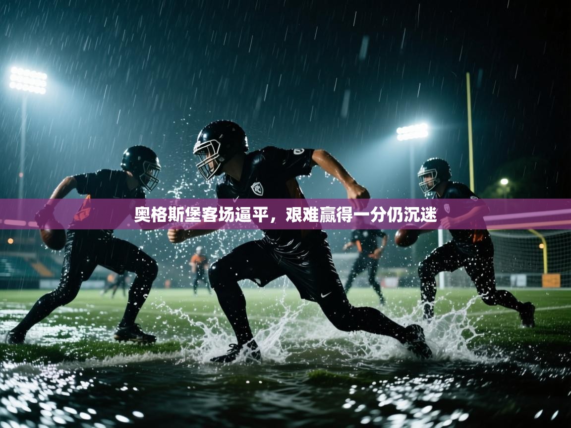 奥格斯堡客场逼平,艰难赢得一分仍沉迷 第1张