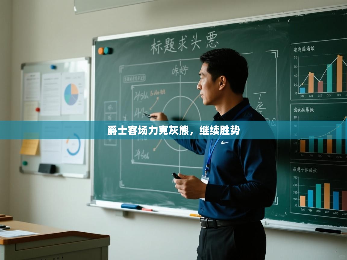 爵士客场力克灰熊,继续胜势 第2张