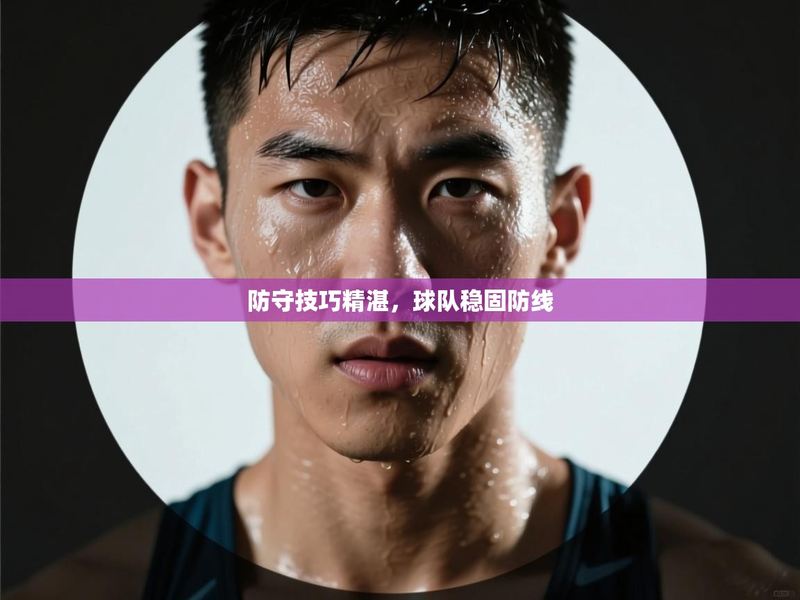 防守技巧精湛,球队稳固防线 第2张