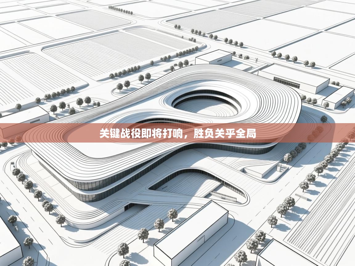 关键战役即将打响,胜负关乎全局 第2张