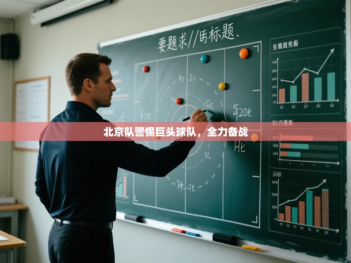 北京队警惕巨头球队，全力备战  第1张
