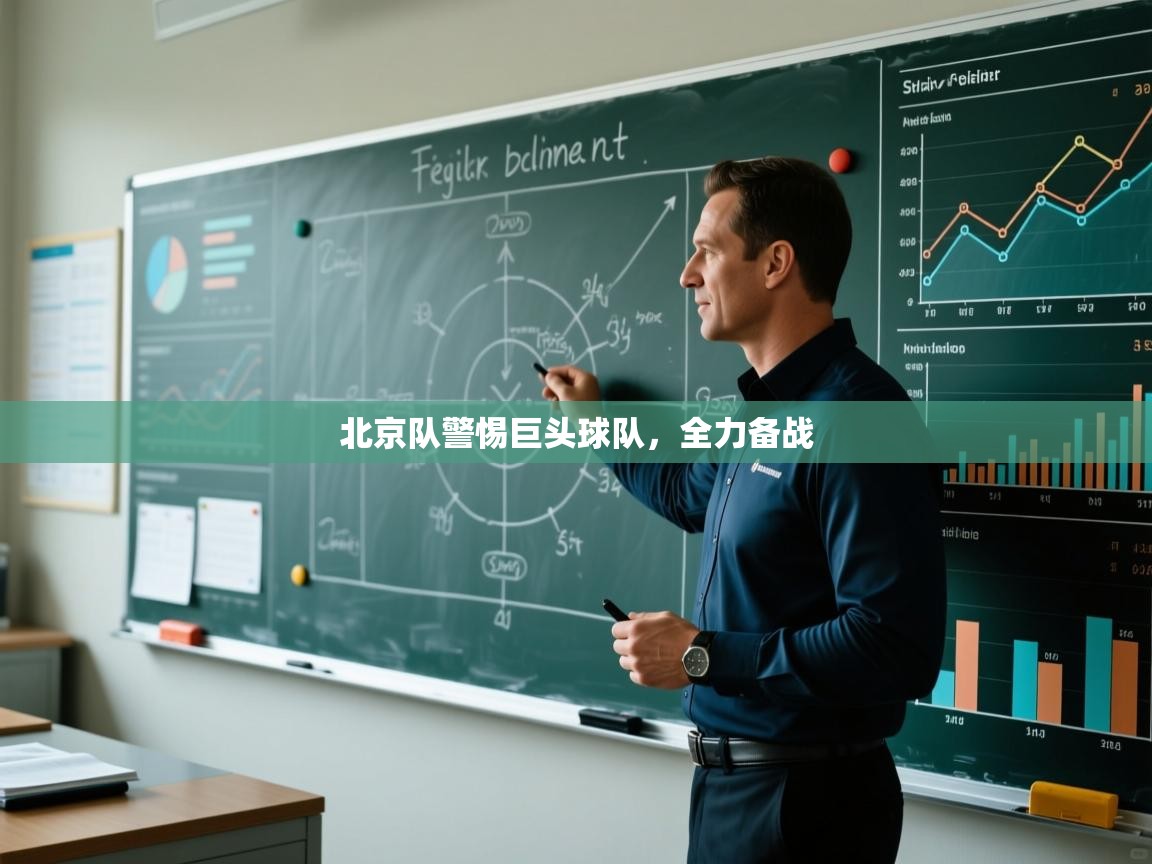 北京队警惕巨头球队，全力备战  第2张