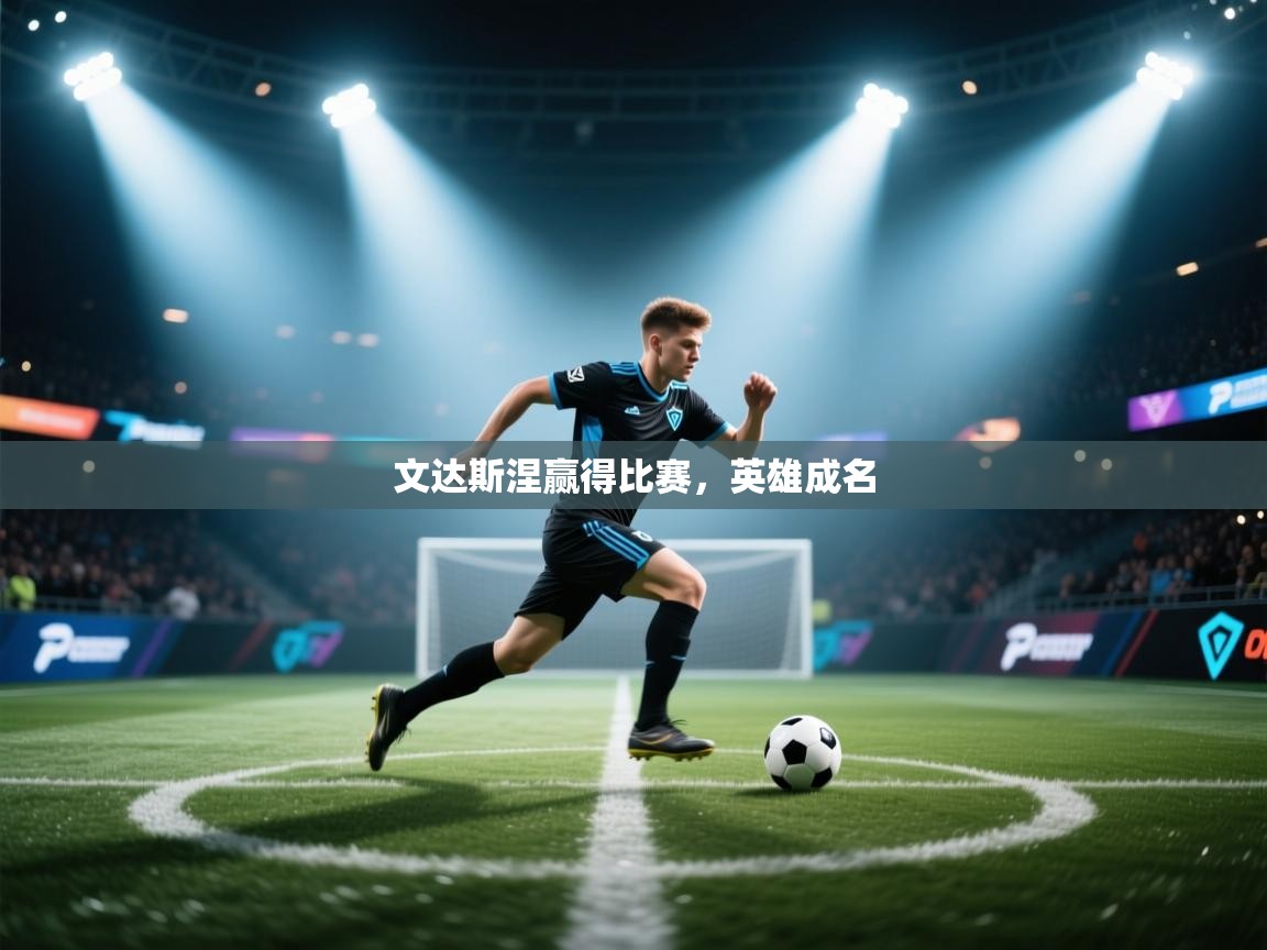 文达斯涅赢得比赛，英雄成名  第1张