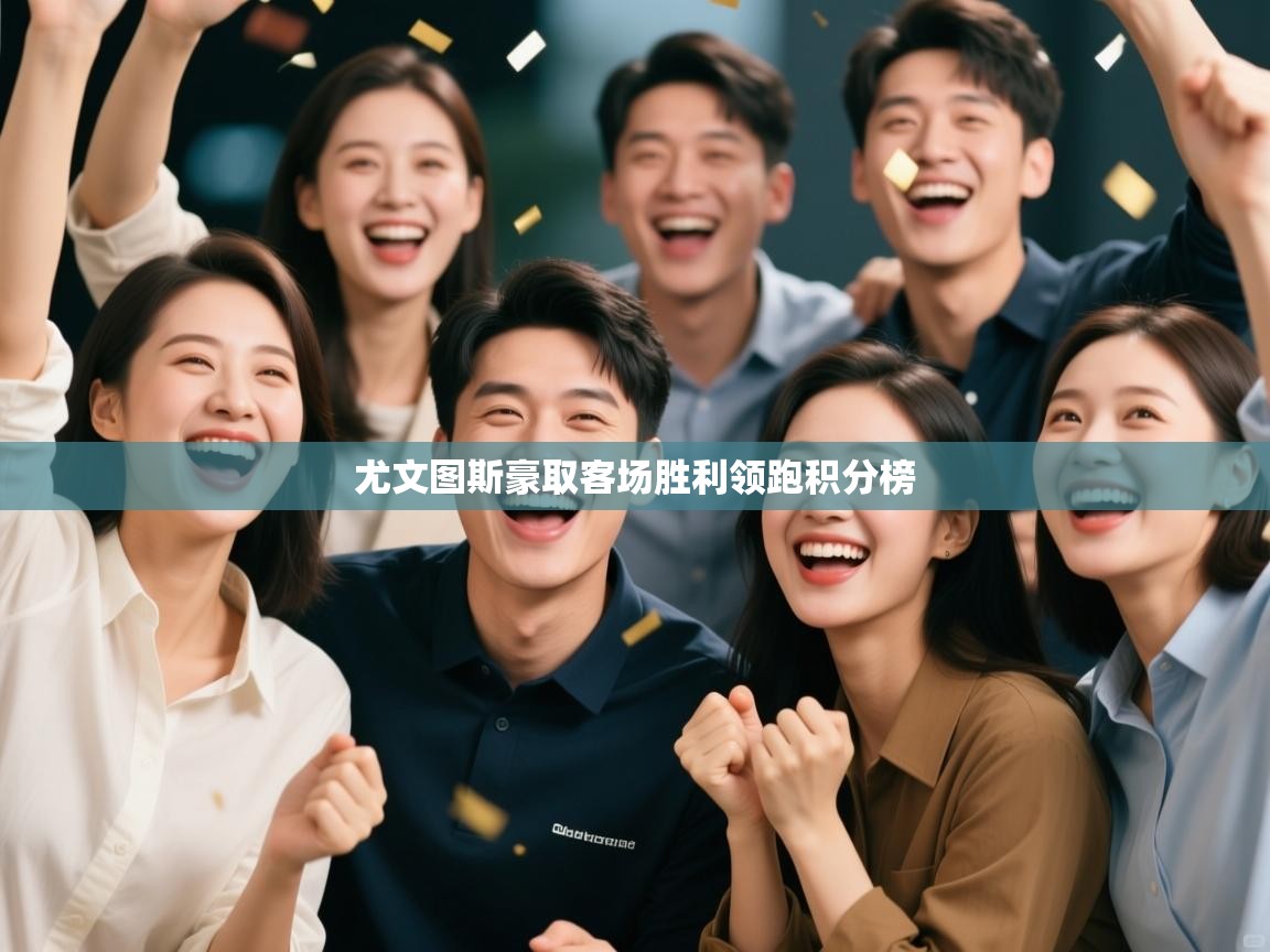 尤文图斯豪取客场胜利领跑积分榜  第2张