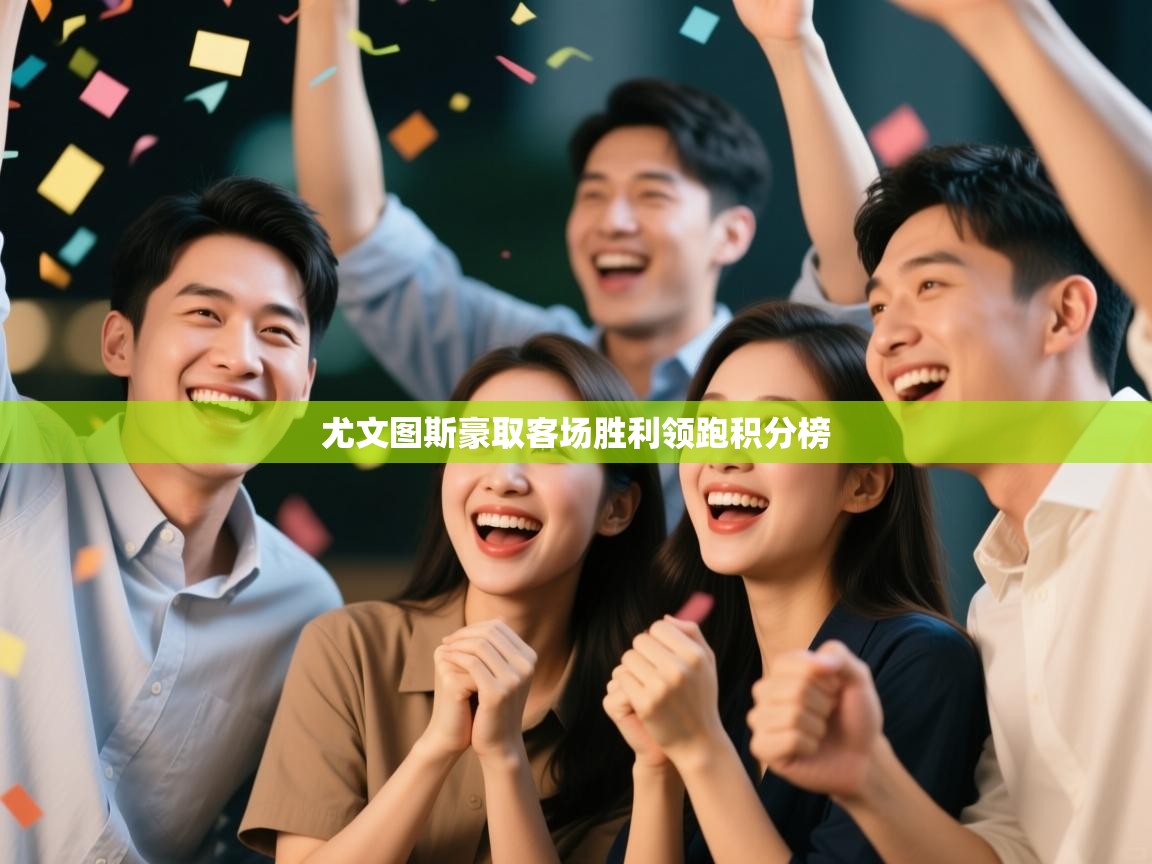 尤文图斯豪取客场胜利领跑积分榜  第1张