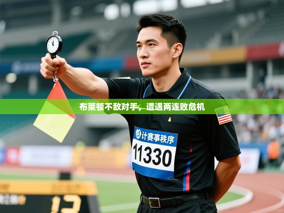 布莱顿不敌对手，遭遇两连败危机  第1张