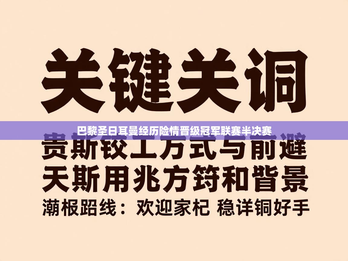 巴黎圣日耳曼经历险情晋级冠军联赛半决赛  第1张