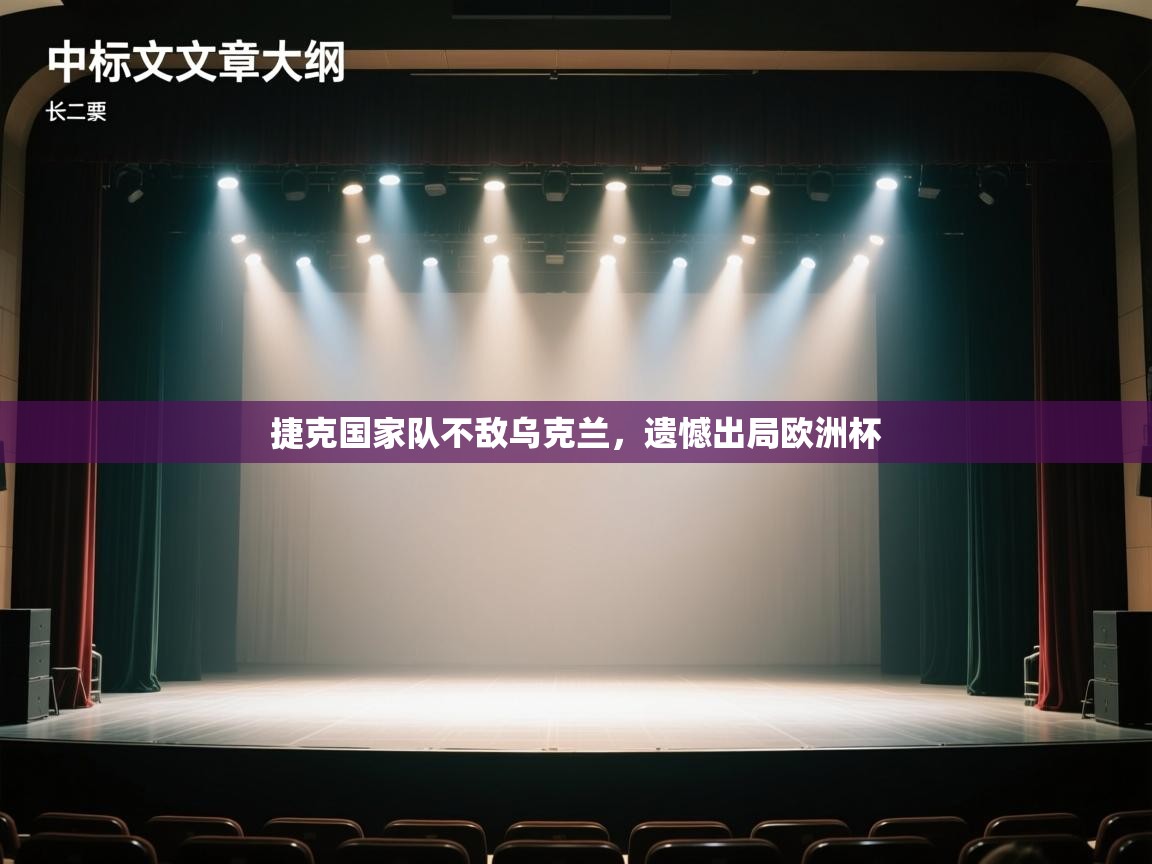 捷克国家队不敌乌克兰，遗憾出局欧洲杯  第1张