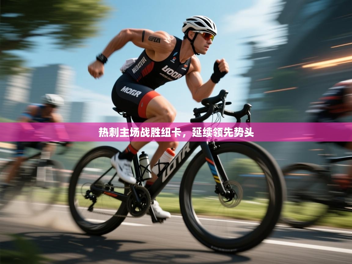 热刺主场战胜纽卡，延续领先势头  第1张