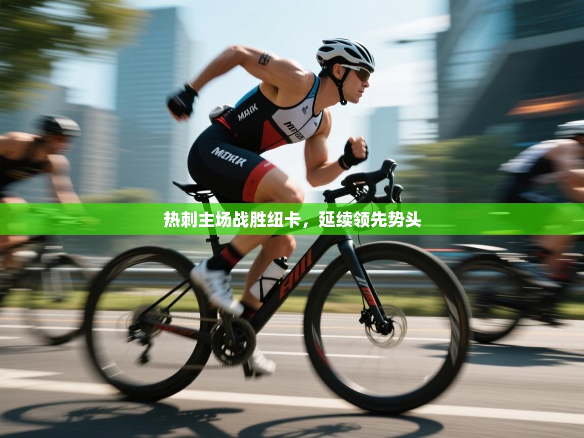 热刺主场战胜纽卡，延续领先势头  第2张