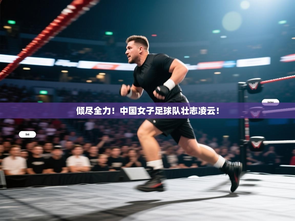 倾尽全力！中国女子足球队壮志凌云！  第2张