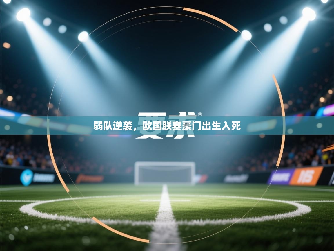 弱队逆袭，欧国联赛豪门出生入死  第1张