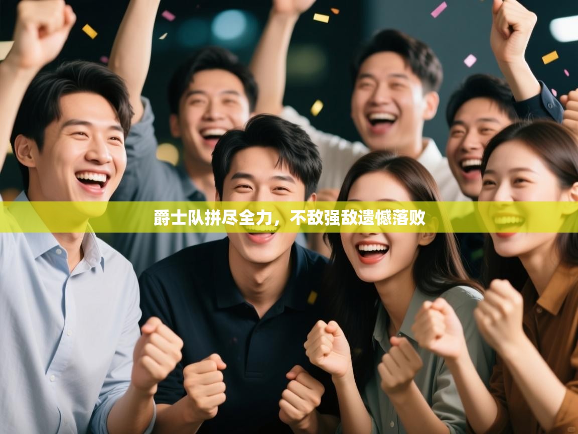 爵士队拼尽全力，不敌强敌遗憾落败  第1张