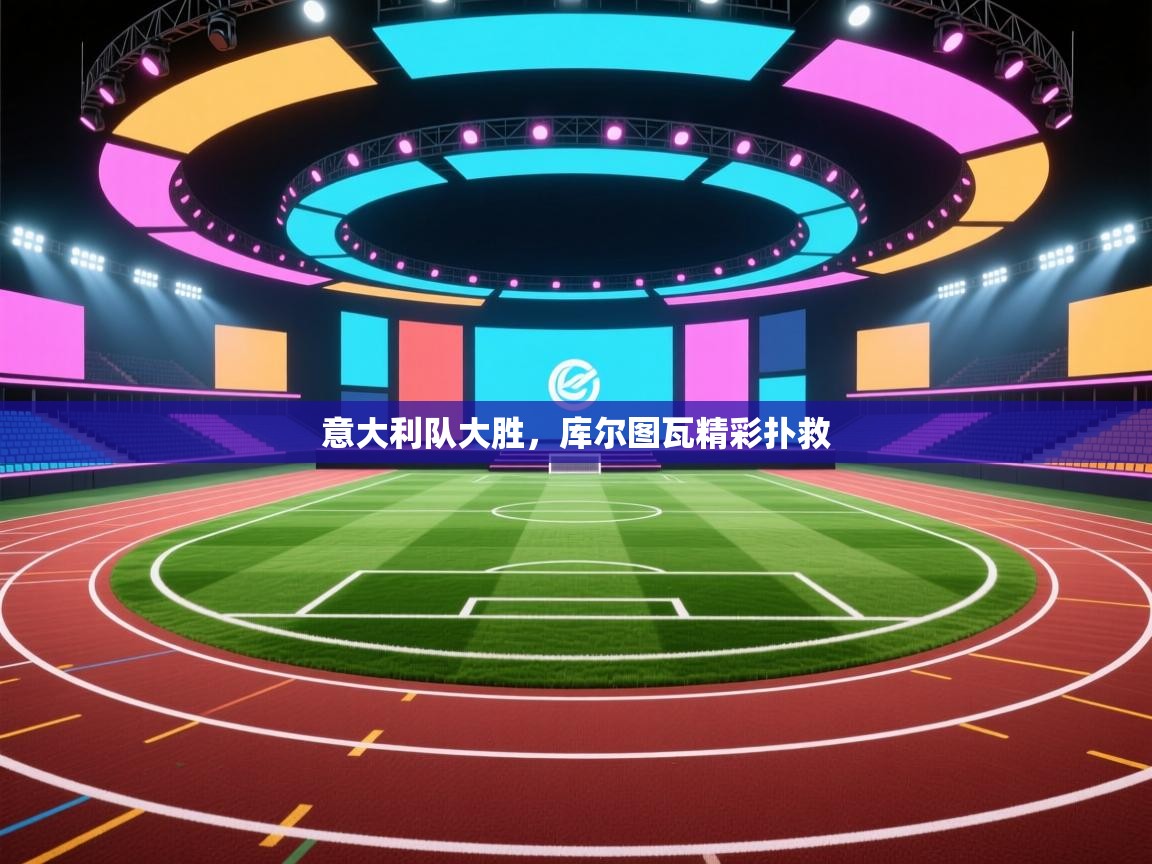 意大利队大胜，库尔图瓦精彩扑救  第1张