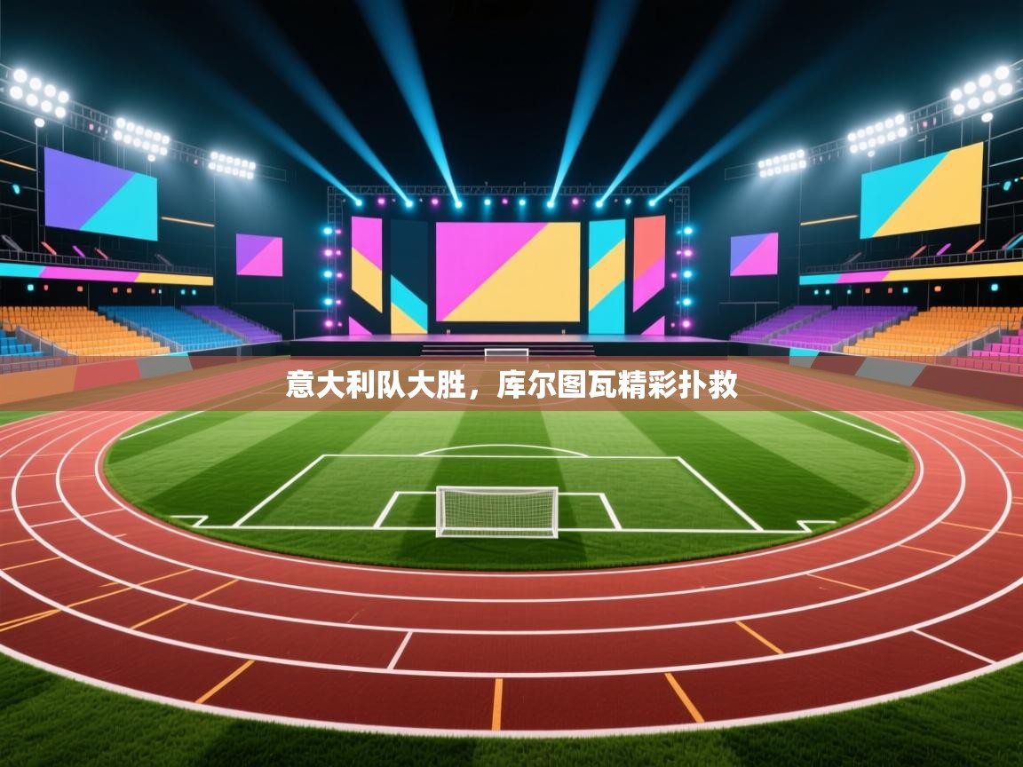 意大利队大胜，库尔图瓦精彩扑救  第2张