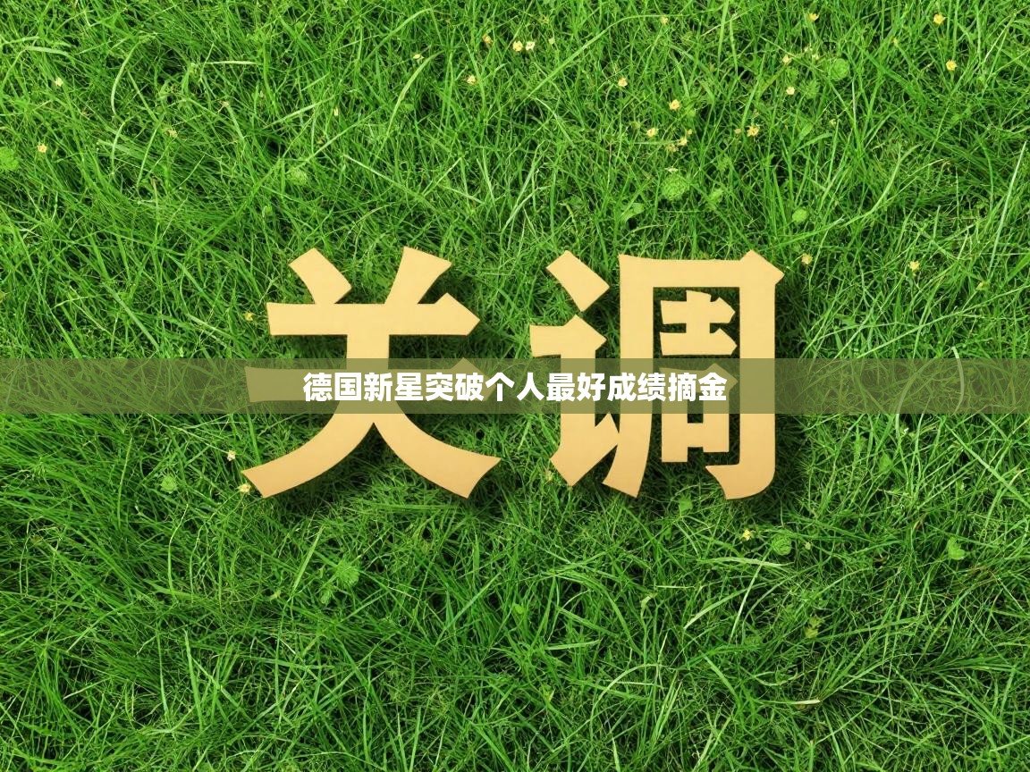 德国新星突破个人最好成绩摘金 第1张