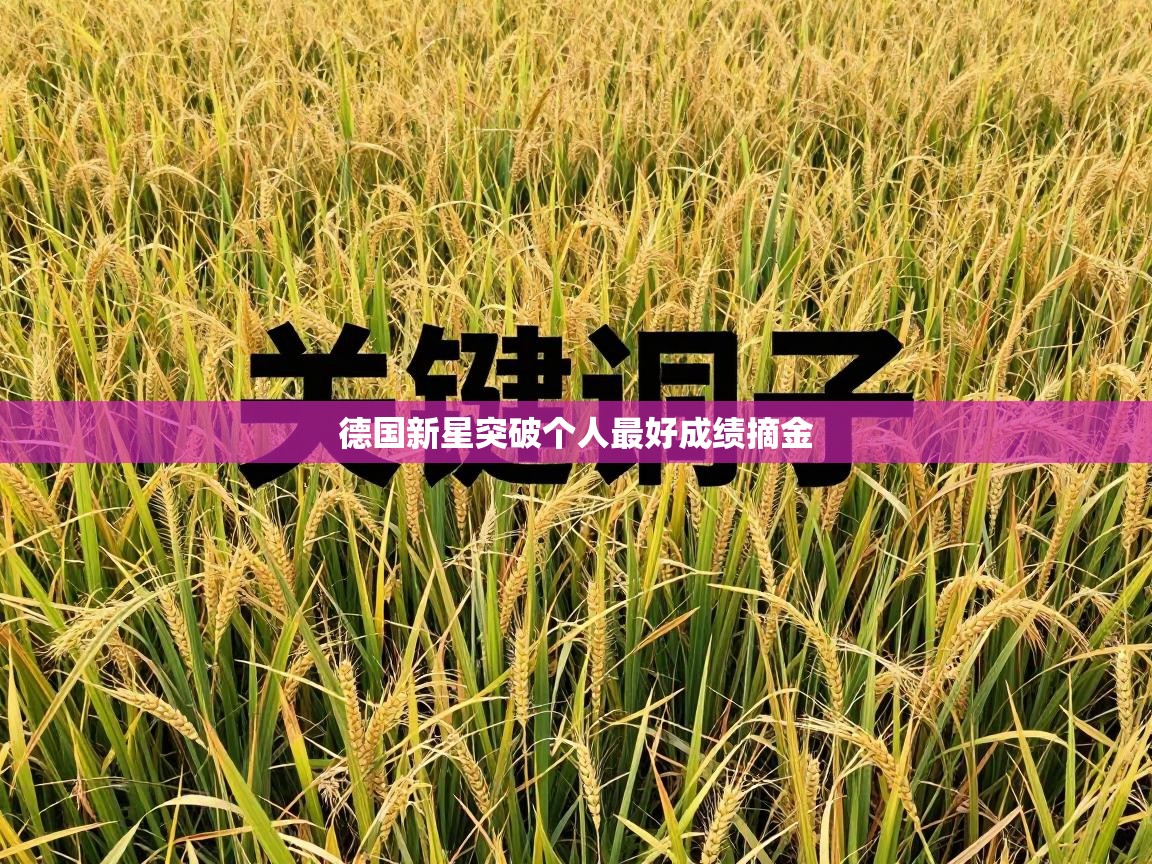 德国新星突破个人最好成绩摘金 第2张