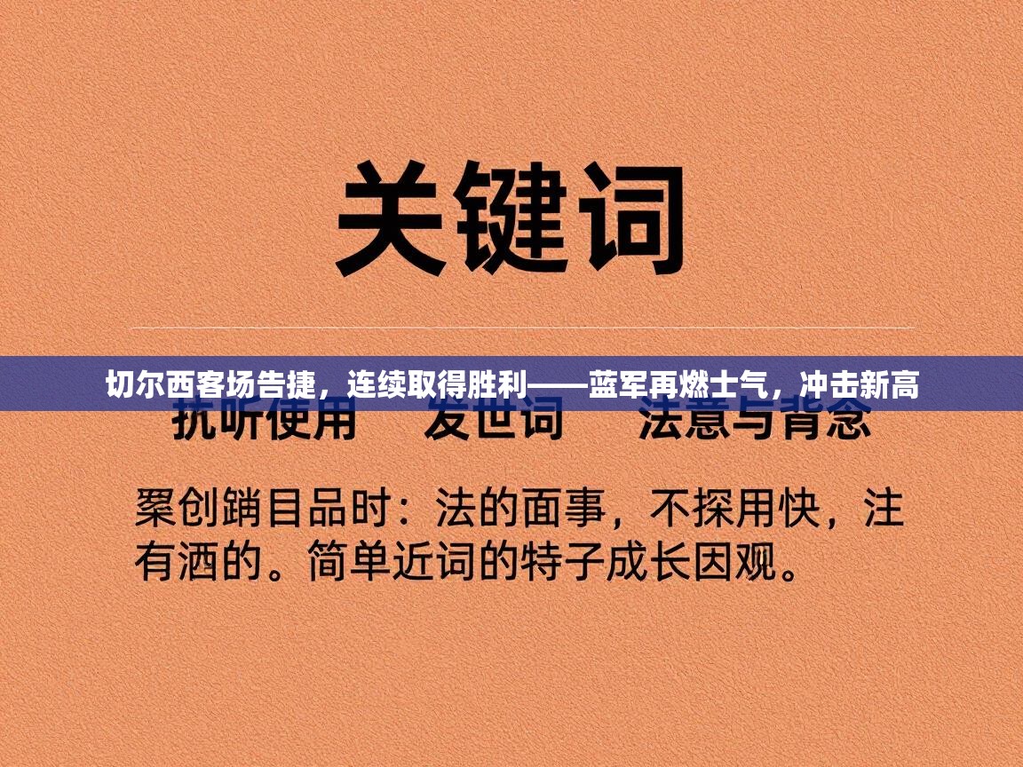 切尔西客场告捷,连续取得胜利——蓝军再燃士气,冲击新高 第1张