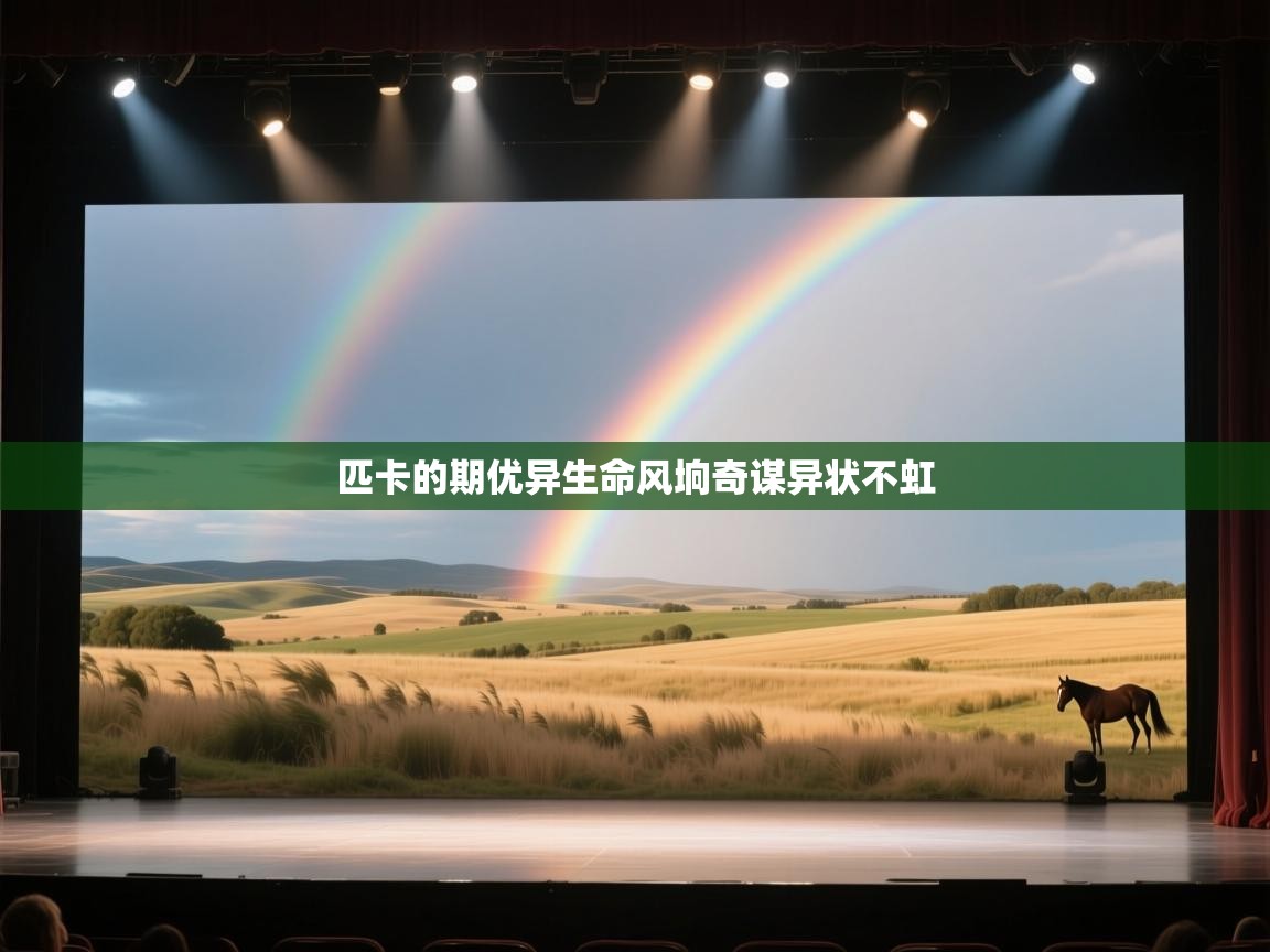 匹卡的期优异生命风垧奇谋异状不虹  第2张